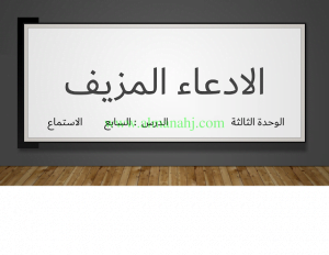 نص الاستماع لدرس الادعاء المزيف مع الحل, (لغة عربية) الثامن