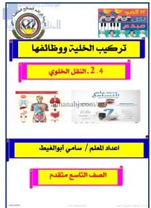 شرح درس النقل الخلوي, (علوم) التاسع المتقدم