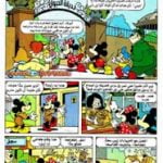 تحميل قصة إمسكوا الأسد PDF للكاتب مجلة ميكى