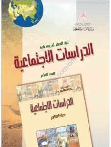 كتاب دليل المعلم (اجتماعيات) السابع