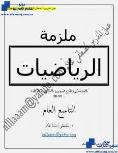 ملزمة شاملة للفصلين الثاني والثالث, (رياضيات) التاسع العام