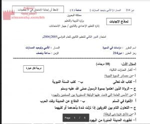 نماذج إجابة لامتحان نهاية الدور الثاني لمقرر دراسات في السيرة مقرردين 214، المسار الأدبي وتوحيد المسارات (تربية اسلامية) مرحلة ثانوية
