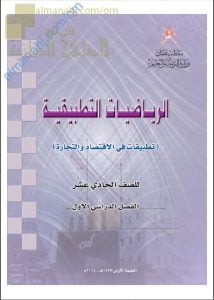 كتاب الطالب (رياضيات تطبيقية) الحادي عشر