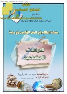 كراسة المساند للطالب قسم الفصل الثاني فقط (اجتماعيات) الخامس