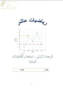 ملخص شرح ومذكرة تدريبات وتمارين في الوحدة الأولى استخدام التمثيلات البيانية (رياضيات) العاشر
