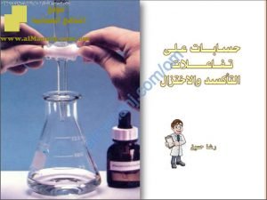 ملخص شرح درس حسابات على تفاعلات التأكسد والاختزال (كيمياء) الثاني عشر