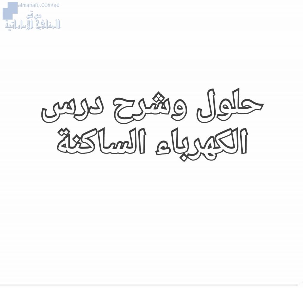 شرح وحلول درس الكهرباء الساكنة, (فيزياء) الثاني عشر المتقدم