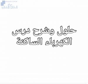 شرح وحلول درس الكهرباء الساكنة, (فيزياء) الثاني عشر المتقدم