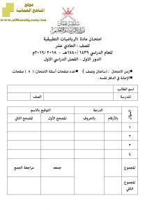 أسئلة وإجابة الامتحان الرسمي الدور الأول والثاني (رياضيات تطبيقية) الحادي عشر