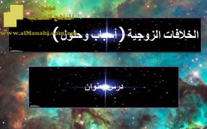 شرح لدرس مادة التربية الإسلامية الخلافات الزوجية أسباب وحلول الوحدة الخامسة : قضايا أسرية (تربية اسلامية) الثاني عشر