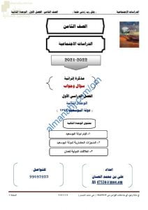 أجوبة المذكرة الإثرائية والأسئلة الملخصة في الوحدة الثانية (دولة البوسعيد 1744) (اجتماعيات) الثامن