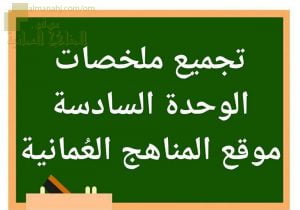 تجميع ملخصات دروس الوحدة السادسة (علوم) الخامس