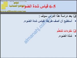 ملخص شرح درس قياس شدة الضوء مع حل الأنشطة (علوم) الخامس