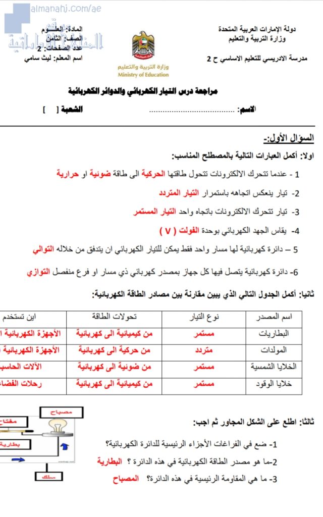 مراجعة درس التيار الكهربائي والدوائر الكهربائية, (علوم) الثامن