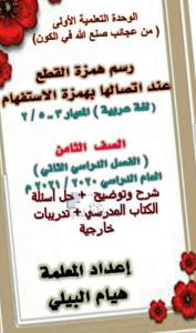 رسم همزة القطع عند اتصالها بهمزة الاستفهام, (لغة عربية) الثامن