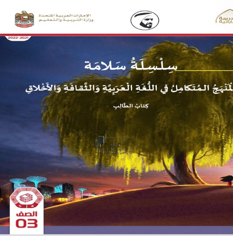 كتاب الطالب المجلد الرابع لغة عربية سلسلة سلامة المنهج المتكامل, (لغة عربية) الثالث