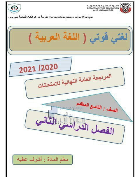 المراجعة العامة النهائية للامتحانات الفصل الثاني, (لغة عربية) التاسع المتقدم