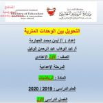 التحويل بين الوحدات المنزلية