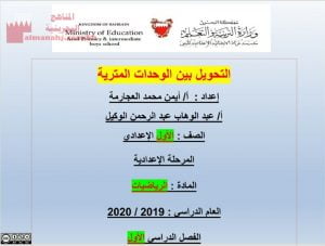 التحويل بين الوحدات المنزلية