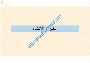 ملخص ومراجعة نهائية لدرس الخبر والإنشاء مع أسئلة هامة ومتوقعة (لغة عربية) الثاني عشر