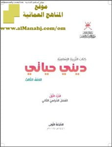 كتاب الطالب الجزء الأول (ديني حياتي) (تربية اسلامية) الثالث