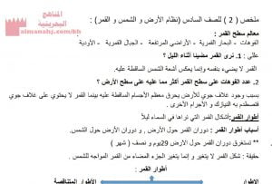 الملخص الثاني في درس نظام الأرض والشمس والقمر