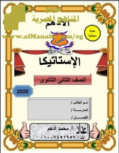 تحميل مذكرة الأدهم في الإستاتيكا