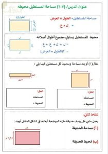 ملخص الوحدة السابعة المساحة والمحيط (رياضيات) السابع