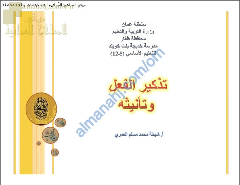أوراق عمل وشرح وأنشطة تدريبية لدرس تذكير الفعل وتأنيثه (لغة عربية) التاسع