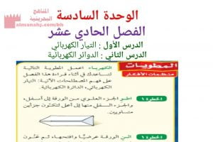 شرح وملخص درس التيار الكهربائي