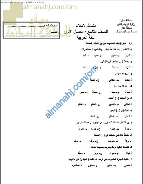 أوراق عمل و أنشطة تدريبية ومراجعة لقسم الإملاء (لغة عربية) التاسع