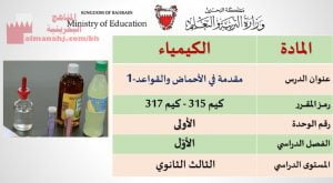 مقدمة في الأحماض والقواعد 1، كيم 315- كيم 317 (كيمياء) الثالث الثانوي