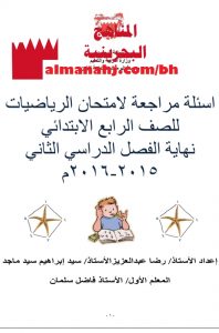 مذكرة أسئلة شاملة (رياضيات) الرابع