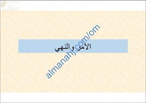 ملخص ومراجعة نهائية لدرس الأمر والنهي مع أسئلة هامة ومتوقعة (لغة عربية) الثاني عشر