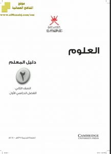 تحميل دليل المعلم (علوم) الثاني