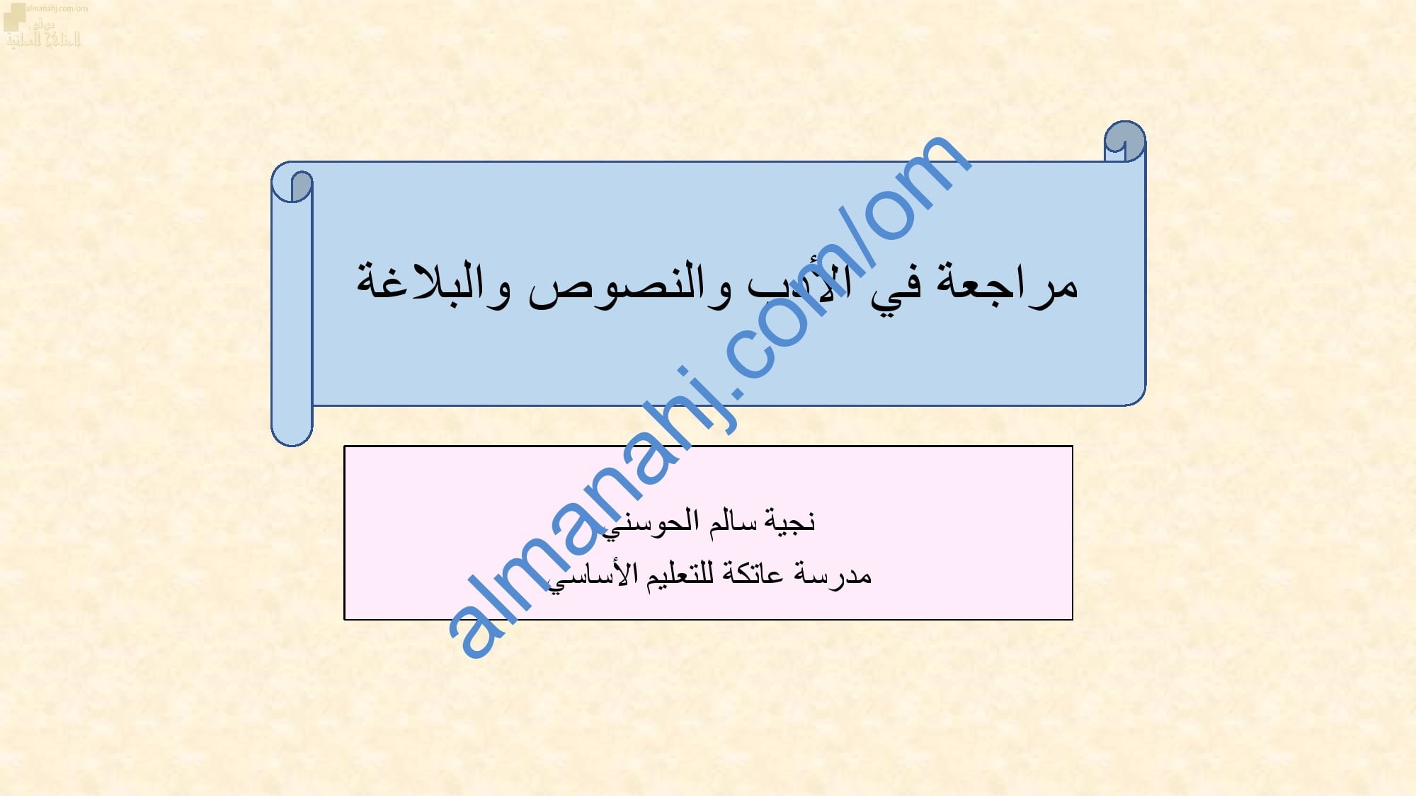 ملخص ومراجعة نهائية للاختبار النهائي في الأدب والنصوص والبلاغة (لغة عربية) الثاني عشر