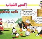 تحميل قصة إكسير الشباب PDF للكاتب مجلة ميكى