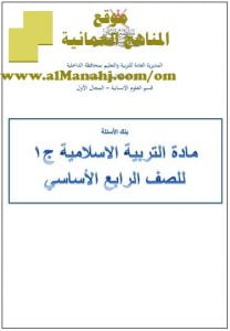 أسئلة وتدريبات الصف الرابع الاساسي مادة التربية الاسلامية (تربية اسلامية) الرابع