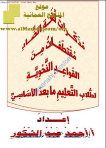 مقتطفات من القواعد النحوية (مذكرات لغة الضاد) (لغة عربية) تعليم ما بعد الأساسي