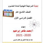 حل أسئلة مراجعة شاملة ونهائية, (علوم) التاسع العام