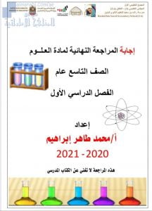 حل أسئلة مراجعة شاملة ونهائية, (علوم) التاسع العام