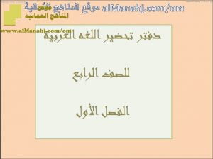 دفتر تحضير (لغة عربية) الرابع