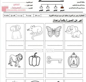 نشاط تدريبي حرف الفاء في التعبير بكلمة (لغة عربية) الأول