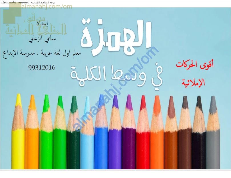 مذكرة أنشطة تدريبية وشرح وحل أنشطة الكتاب لدرس الهمزة المتوسطة (لغة عربية) السادس