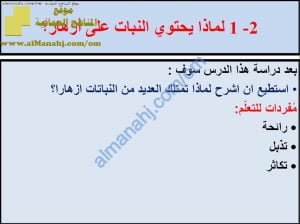 ملخص شرح درس لماذا يحتوي النبات على أزهار مع حل الأنشطة (علوم) الخامس