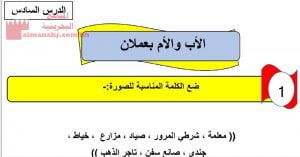 شرح الدرس السادس الأب والأم يعملان