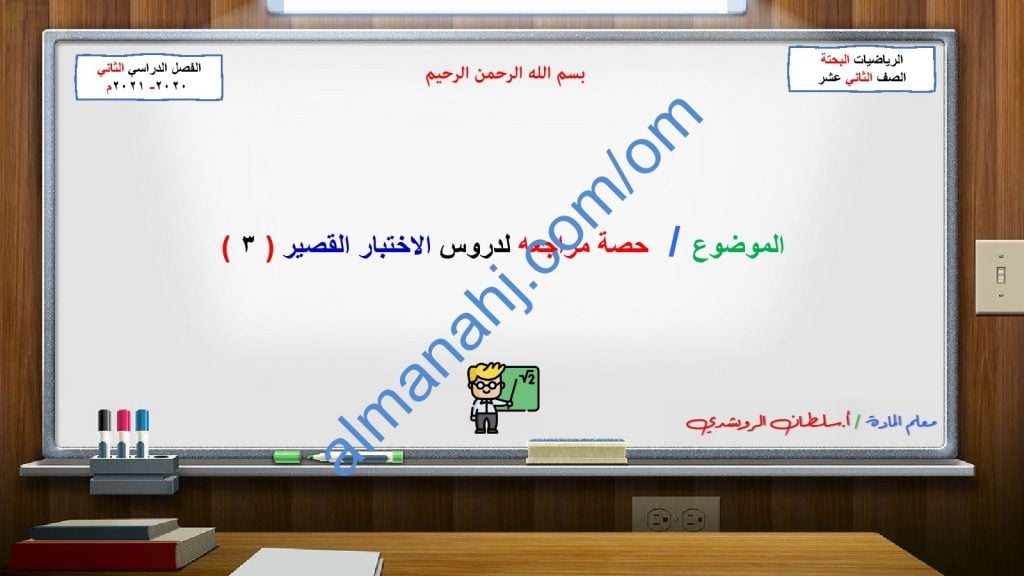 مذكرة حصة مراجعة لدروس الاختبار القصير الثالث مع تمارين محلولة (رياضيات بحتة) الثاني عشر