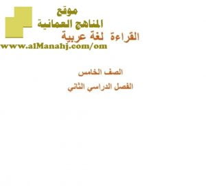 حلول كتاب القراءة (لغة عربية) الخامس