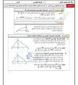أوراق عمل درس الوسط الهندسي مع الحل, (رياضيات) العاشر العام