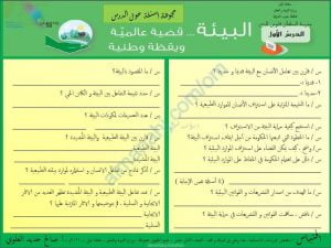 أسئلة تدريبية لدرس البيئة قضية عالمية ويقظة وطنية نموذج أول (هذا وطني) الثاني عشر